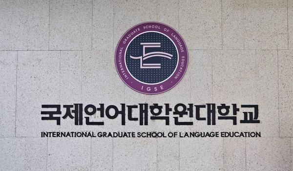 2023 국제영어대학원대학-03